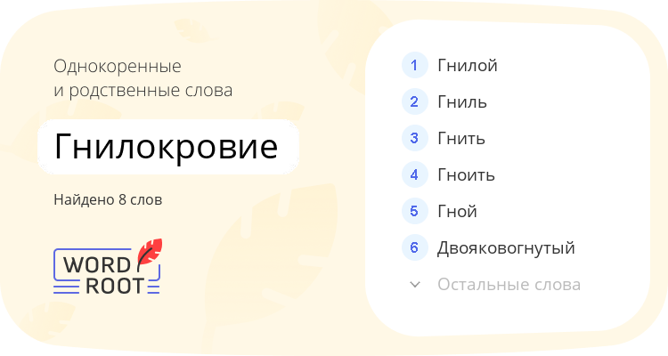 Однокоренные и родственные слова для гнилокровие