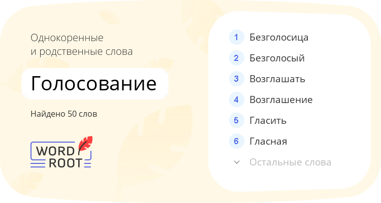 Однокоренные и родственные слова для голосование