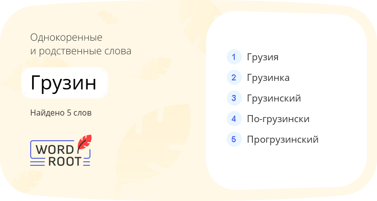 Однокоренные и родственные слова для грузин