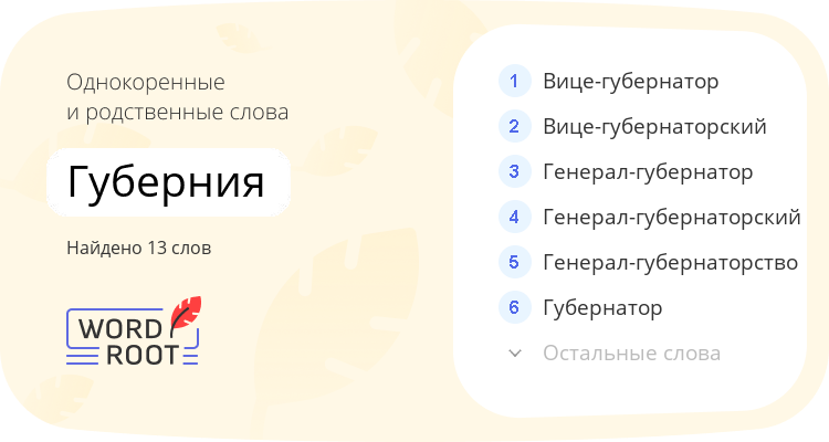 Однокоренные и родственные слова для губерния