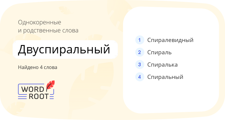 Однокоренные и родственные слова для двуспиральный