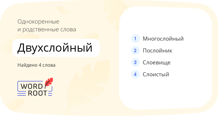 Однокоренные и родственные слова для двухслойный