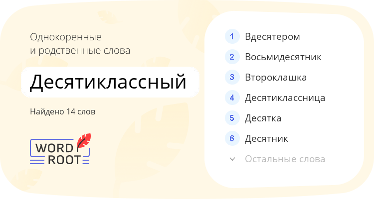 Однокоренные и родственные слова для десятиклассный