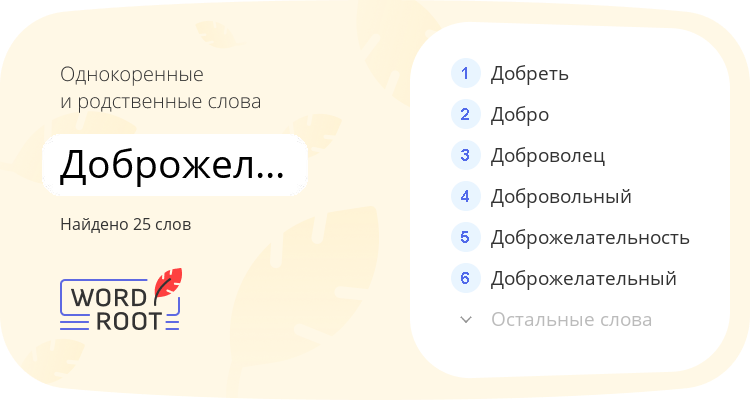 Однокоренные и родственные слова для доброжелательница