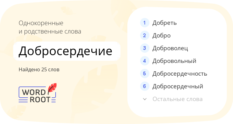 Однокоренные и родственные слова для добросердечие