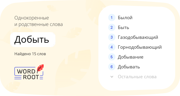 Однокоренные и родственные слова для добыть