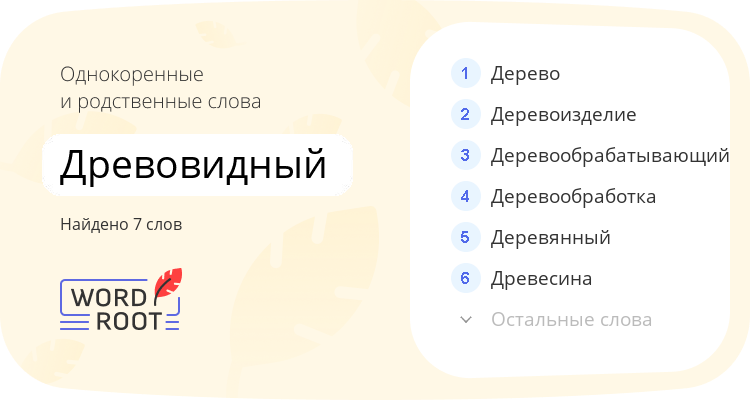 Однокоренные и родственные слова для древовидный