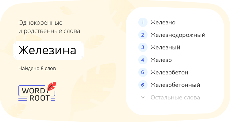 Однокоренные и родственные слова для железина