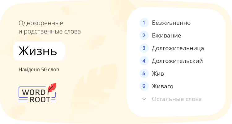Однокоренные и родственные слова для жизнь