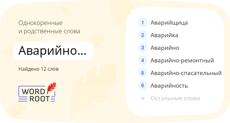 Однокоренные и родственные слова для аварийно-диспетчерский