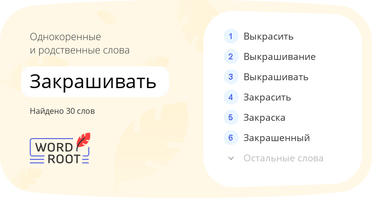 Однокоренные и родственные слова для закрашивать
