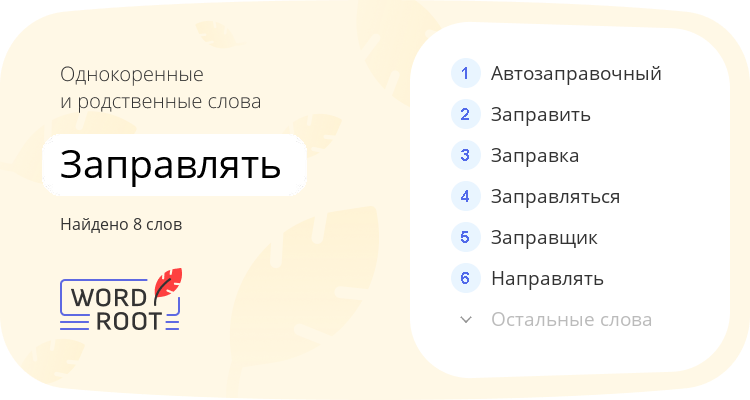 Однокоренные и родственные слова для заправлять