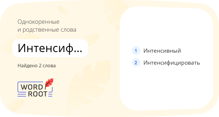 Однокоренные и родственные слова для интенсификация