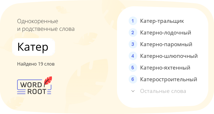 Однокоренные и родственные слова для катер