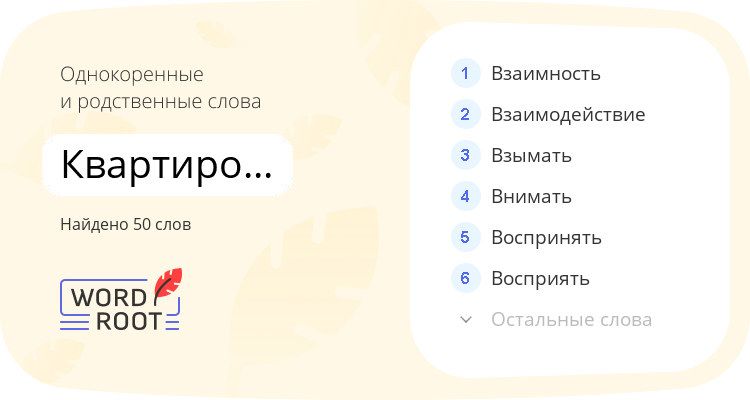 Однокоренные и родственные слова для квартиросъёмщица