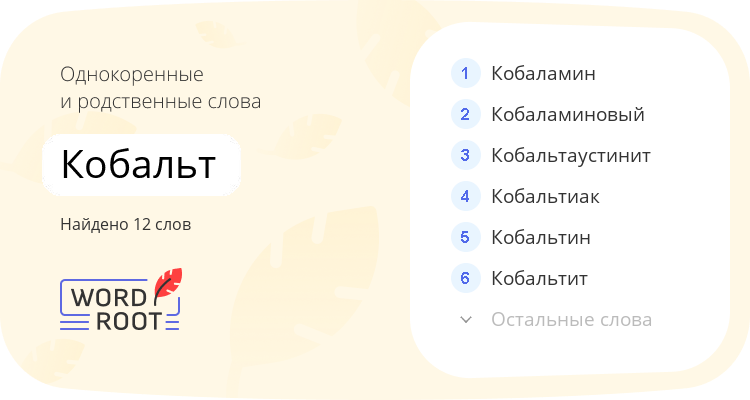Однокоренные и родственные слова для кобальт