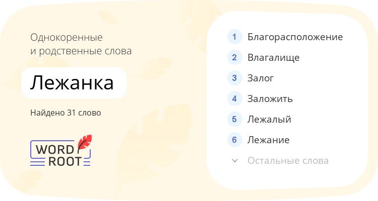 Однокоренные и родственные слова для лежанка
