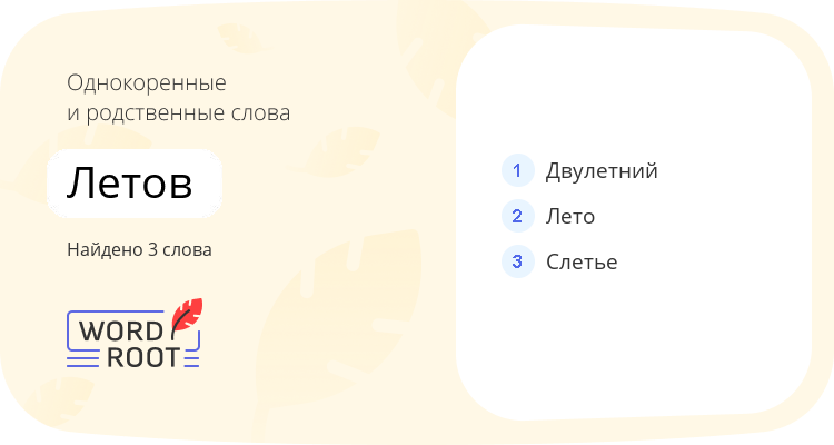 Однокоренные и родственные слова для летов