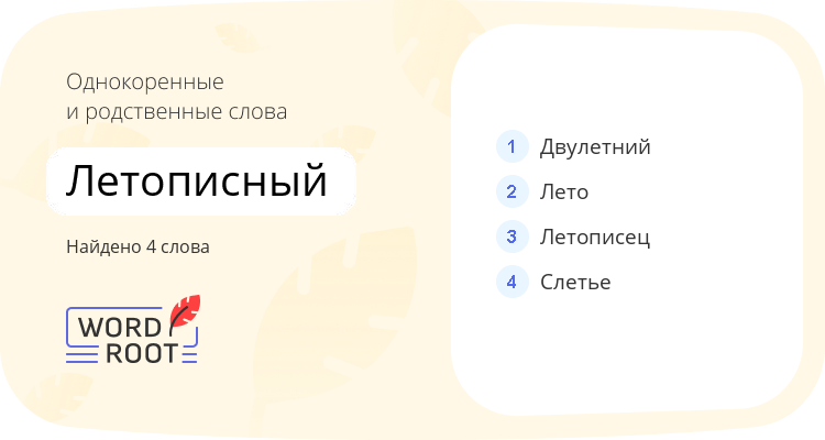 Однокоренные и родственные слова для летописный