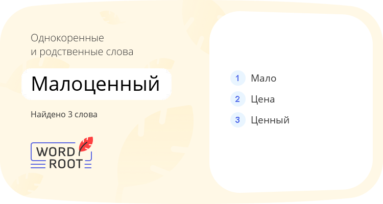 Однокоренные и родственные слова для малоценный