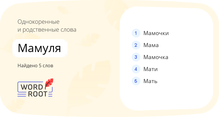 Однокоренные и родственные слова для мамуля
