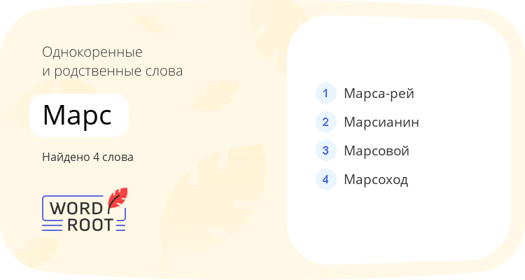 Однокоренные и родственные слова для марс
