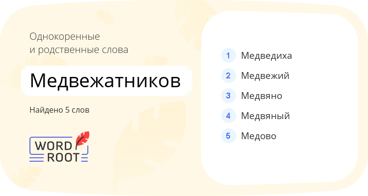 Однокоренные и родственные слова для медвежатников