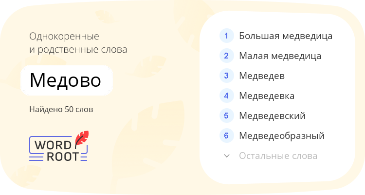 Однокоренные и родственные слова для медово