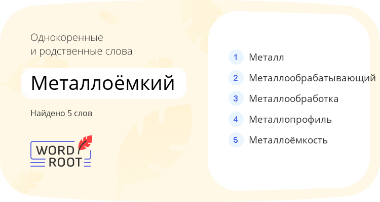 Однокоренные и родственные слова для металлоёмкий