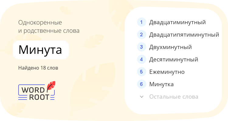 Однокоренные и родственные слова для минута