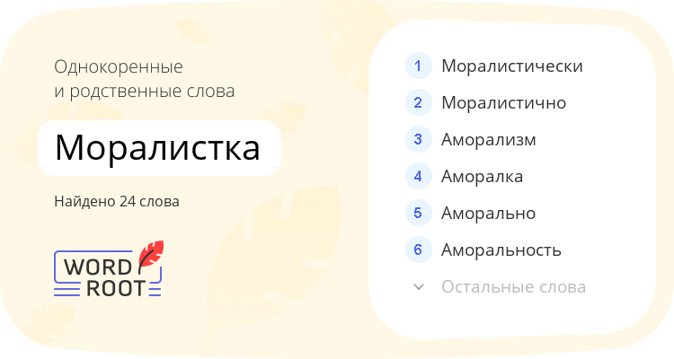Однокоренные и родственные слова для моралистка