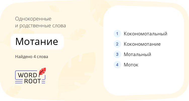 Однокоренные и родственные слова для мотание