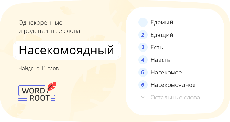 Однокоренные и родственные слова для насекомоядный