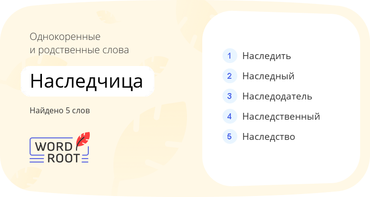 Однокоренные и родственные слова для наследчица