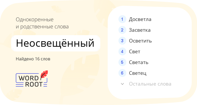 Однокоренные и родственные слова для неосвещённый