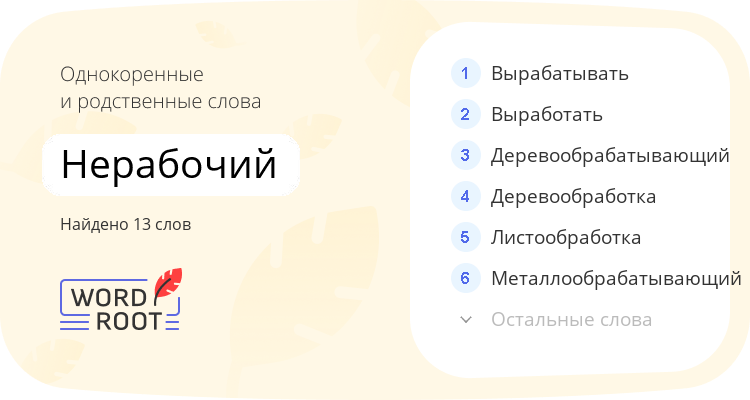 Однокоренные и родственные слова для нерабочий