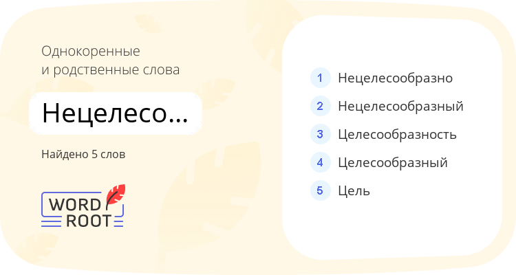 Однокоренные и родственные слова для нецелесообразность