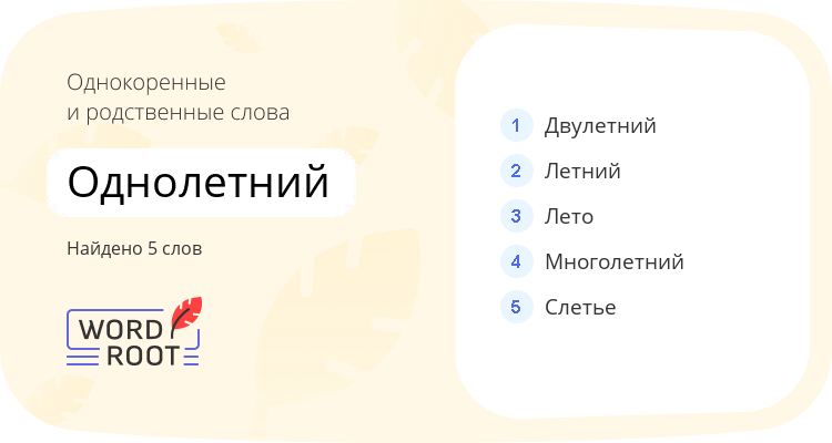 Однокоренные и родственные слова для однолетний