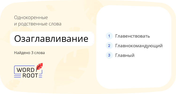 Однокоренные и родственные слова для озаглавливание