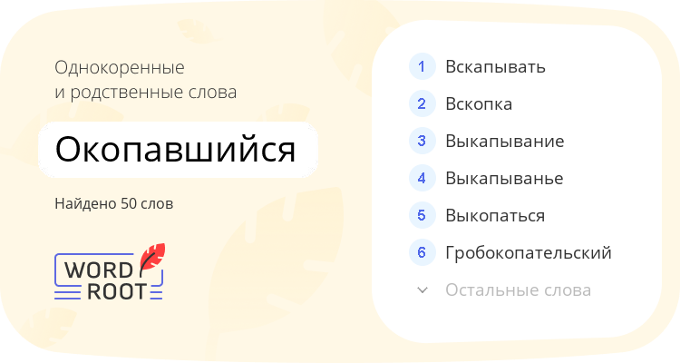 Однокоренные и родственные слова для окопавшийся