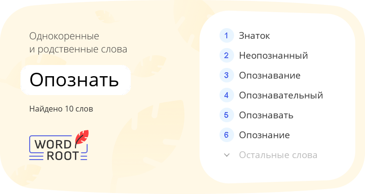 Однокоренные и родственные слова для опознать