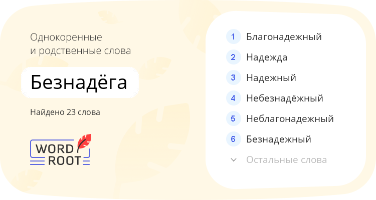 Однокоренные и родственные слова для безнадёга