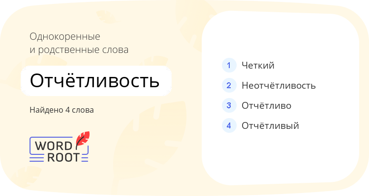 Однокоренные и родственные слова для отчётливость