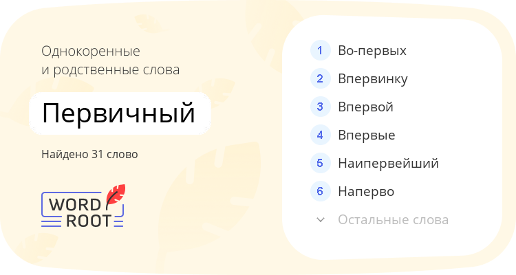 Однокоренные и родственные слова для первичный