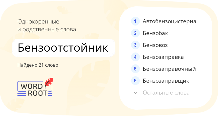 Однокоренные и родственные слова для бензоотстойник
