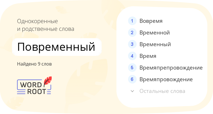 Однокоренные и родственные слова для повременный