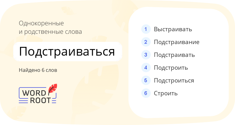 Однокоренные и родственные слова для подстраиваться