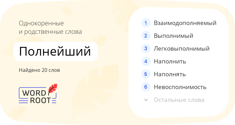 Однокоренные и родственные слова для полнейший