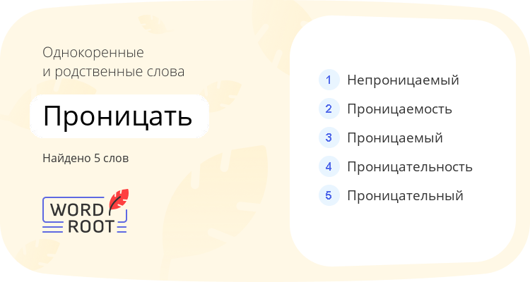 Однокоренные и родственные слова для проницать