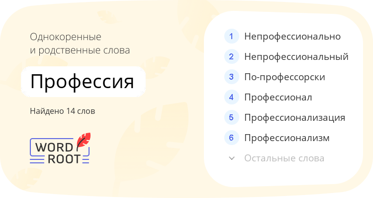 Однокоренные и родственные слова для профессия